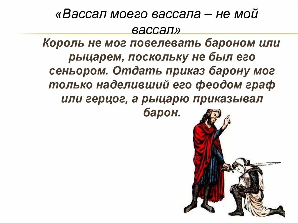 Вассал. Вассал вассала. Восал моего Восал не мой Восал. Вассал моего вассала мой вассал. Вассал премьера 7