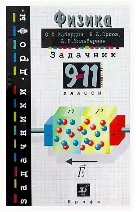 Физика 9 класс задачник ответами. Кабардин задачник. Задачник по физике 9 класс. Задачник по физике 10 класс. Физика. Задачник. 9 Класс.