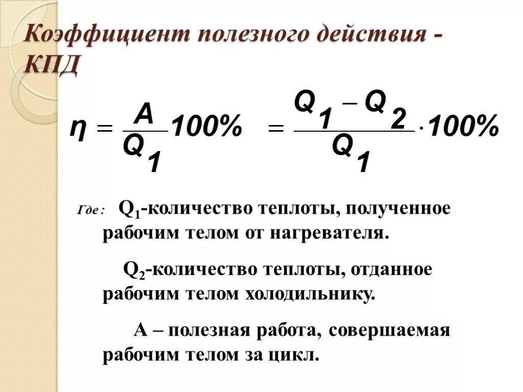 Чему равен коэффициент полезного действия. Формула определения КПД нагревателя. Коэффициент полезного действия нагревателя формула. Формула нахождения КПД двигателя. Формула мощности в физике с КПД.