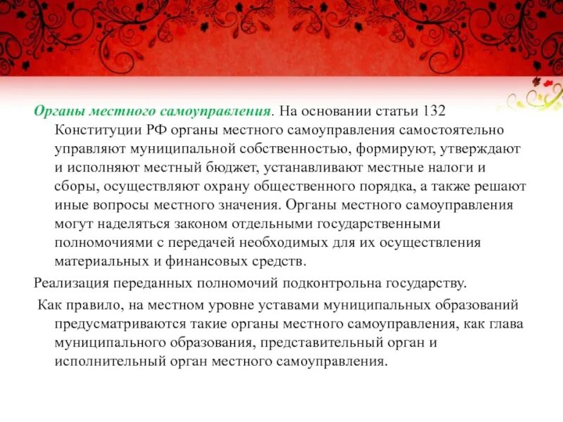 Статья 132 Конституции РФ. Статья 132 органы местного самоуправления. Органы местного самоуправления самостоятельно. Органы местного самоуправления самостоятельно устанавливают.