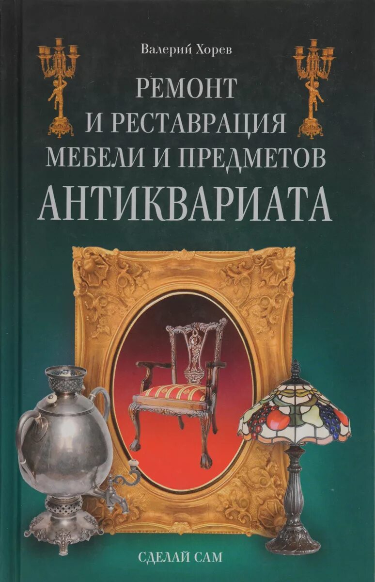 Книга реставрация купить. Ремонт и реставрация мебели и предметов антиквариата книга. Учебник по реставрации антикварной мебели. Старинные книги по реставрации. Книга ремонт и реставрация мебели.