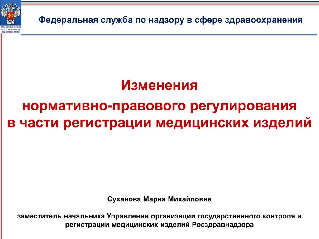 Правовое регулирование здравоохранения рф. Федеральная служба по надзору в сфере здравоохранения презентация. Структура Федеральной службы по надзору в сфере здравоохранения. Перемены в здравоохранении. Регистрация медицинских изделий.