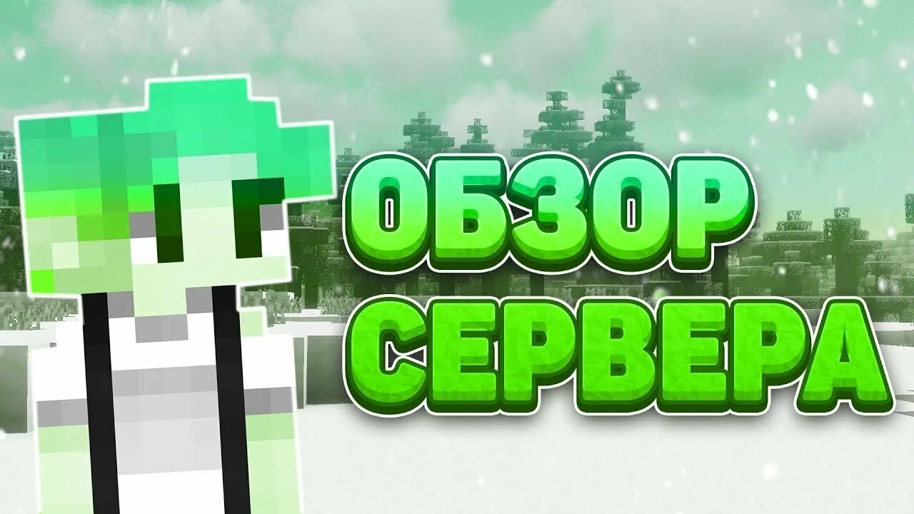 Лучший сервер для своего. Открыл свой сервер. обзор сервера превью. открыл свой гриферский сервер. логотип гриферского сервера.