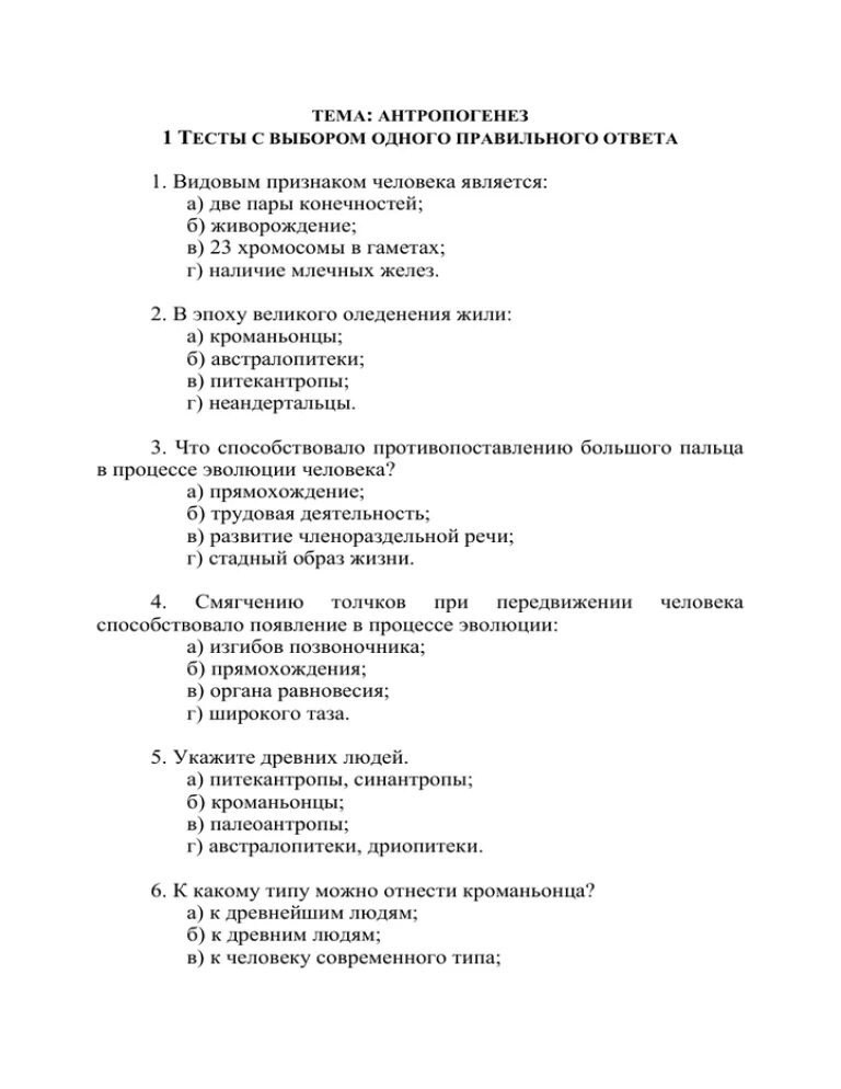 Тест на эволюцию. Антропогенез тест 9 класс с ответами. Тестирование по теме происхождение человека. Тест по биологии происхождение человека.