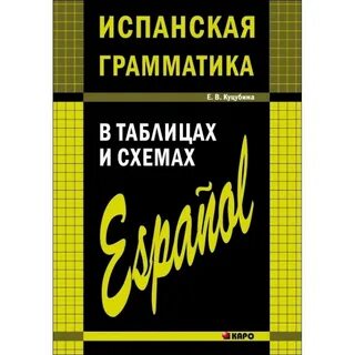 Испанская грамматика