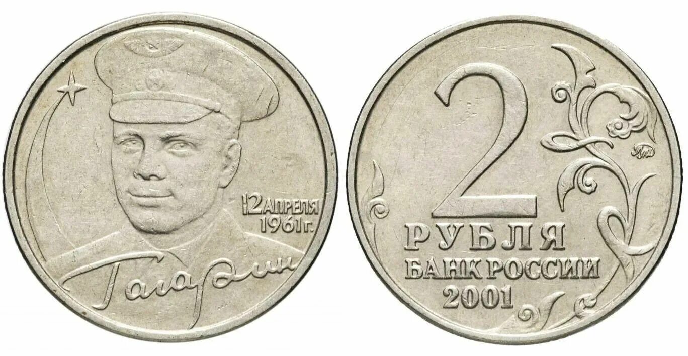 Монеты 2001 года цена стоимость монеты. 2 Рубля Гагарин ММД. 2 Рубля 2001 Гагарин. 2 Рубля 2001 года с Гагариным. Монета 2р 2001 Гагарин.