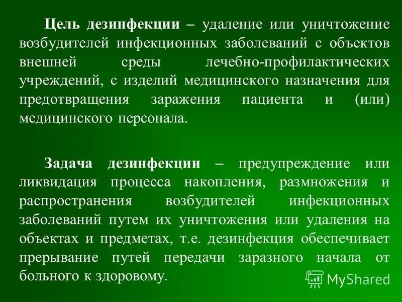 Цели дезинфекции тест. Цель дезинфекции. Задачи профилактической дезинфекции. Цели дезинфекции в медицине. Дезинфекция в медицине цели и задачи.