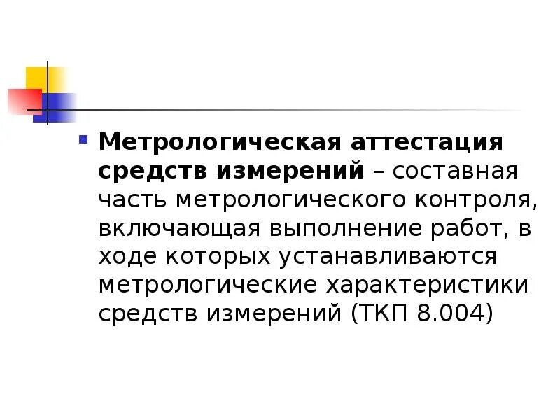 Аттестация средств измерений. Метрологическая аттестация. Аттестация в метрологии это. Метрологической аттестации подвергаются средства измерений.