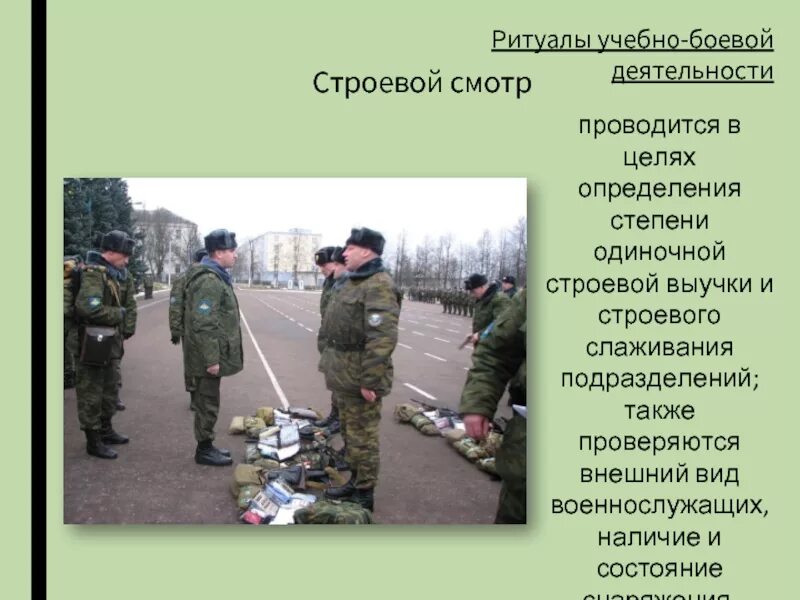 Порядок проведения строевого смотра