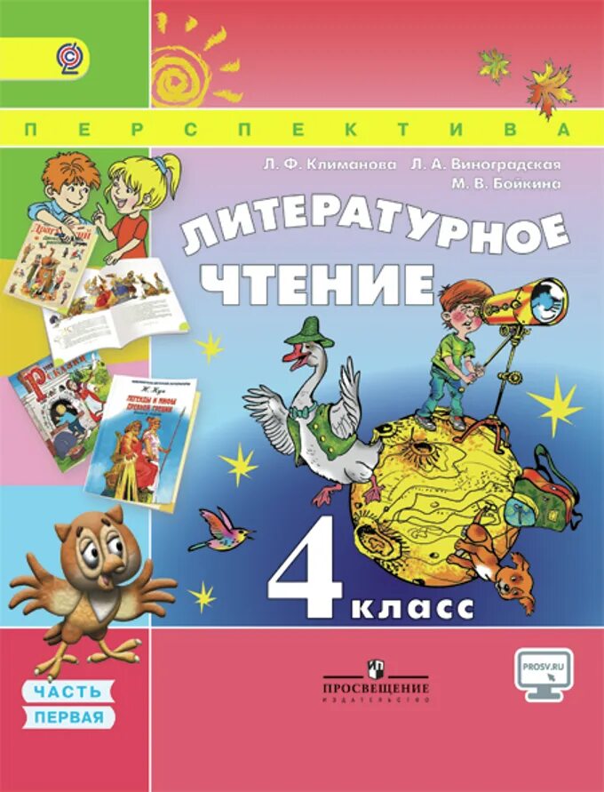 Литературное чтение 4 класс учебник 1 часть Климанова перспектива. Литературное чтение Климанова л ф 4 класс учебник. Учебник по литературному чтению 4 класс перспектива. Литературное чтение УМК перспектива 1 класс 2 часть.