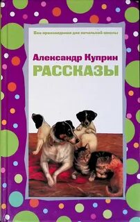 Чему учит рассказ куприна