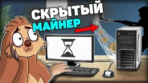Удали скрытый майнер