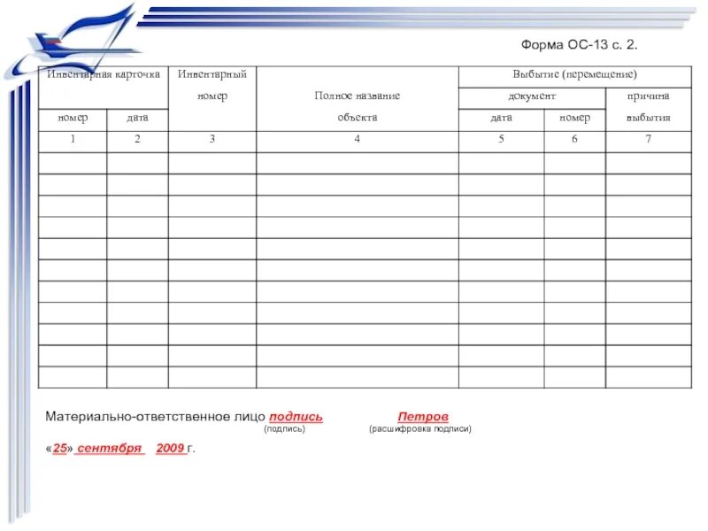 Инвентарный список основных средств. Форма инвентарный номер. Форма ОС-13. Инвентарный список форма ОС-13. 13 форма образец
