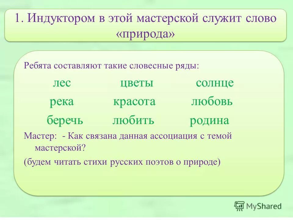 Найти слово природа 10. Ассоциации к слову природа. Слова связанные с природой. Предложение со словом природа. Слова природа слово.