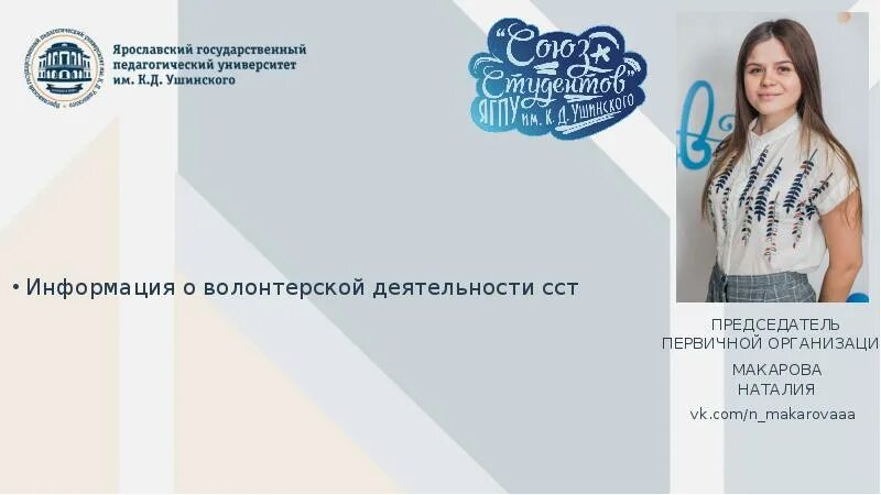 Сайт ярославского педагогического колледжа. Волонтерский отряд Ярославского педагогического университета. Алена Попова ЯГПУ Ярославль.