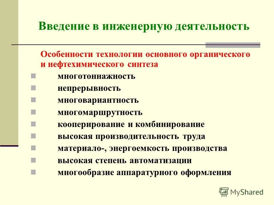 технология основного органического синтеза. технологии основного органического синтеза. введение в инженерную деятельность компетенции. юкельсон "технология основного органического синтеза" 1968. нефтехимический синтез.
