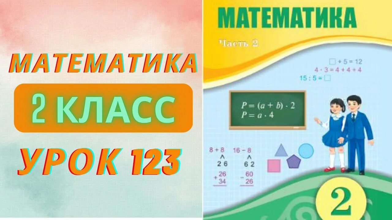 Математика 4 сынып 126 сабақ. Урок 2 математика 2 класс. Математика 2 класс Башкирский. Урок 40 математика 2 класс.