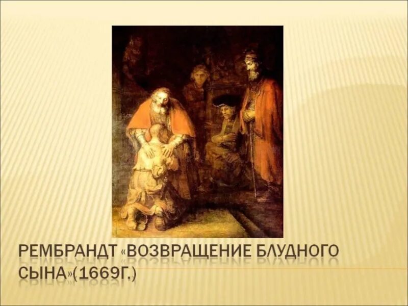 Возвращение блудного сына образ. Рембрандт. возвращение блудного сына. 1669.. притча о блудном сыне рембрандт. рембрандт возрождение блудного сына. рембрандт возвращение блудного сына-притча..