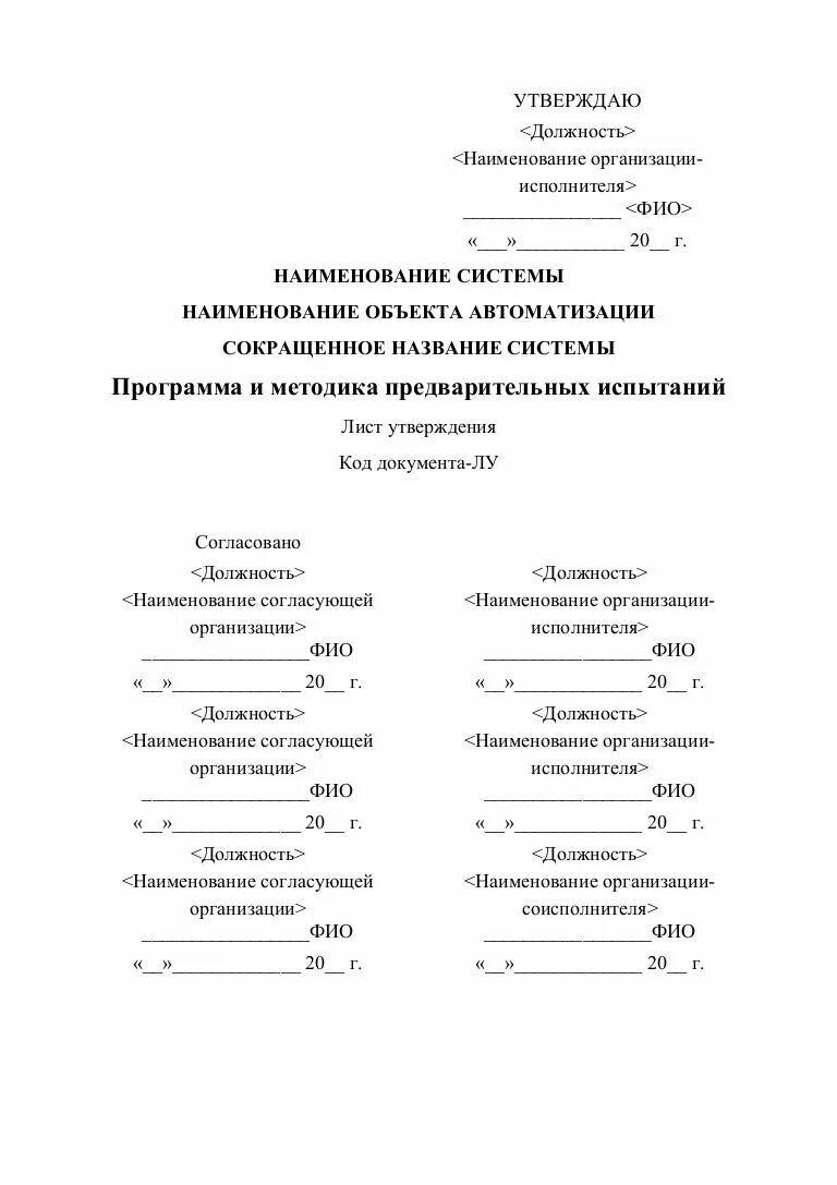 Рабочая программа испытаний. Протокол предварительных испытаний программного обеспечения. методика испытаний и программа проведения. программа и методика приемочных испытаний. методик на предварительные испытания.