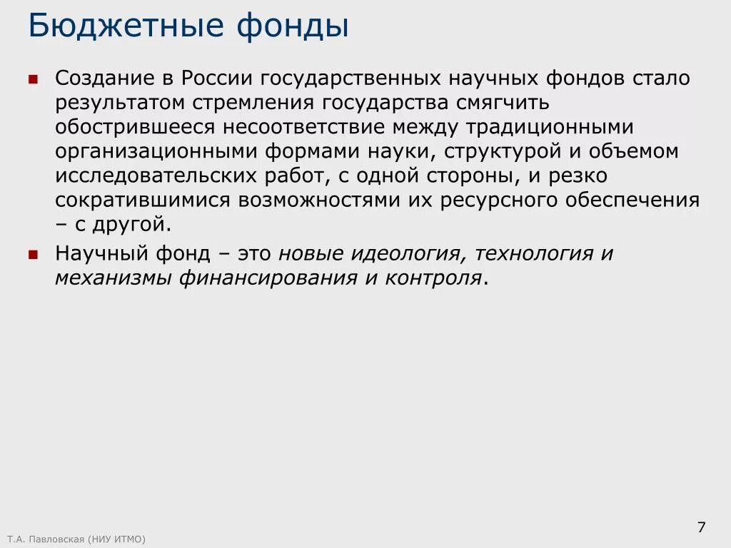 Расчеты бюджетных фондов. Бюджетные фонды. Государственные бюджетные фонды России. Бюджетные фонды примеры. Целевые бюджетные фонды.