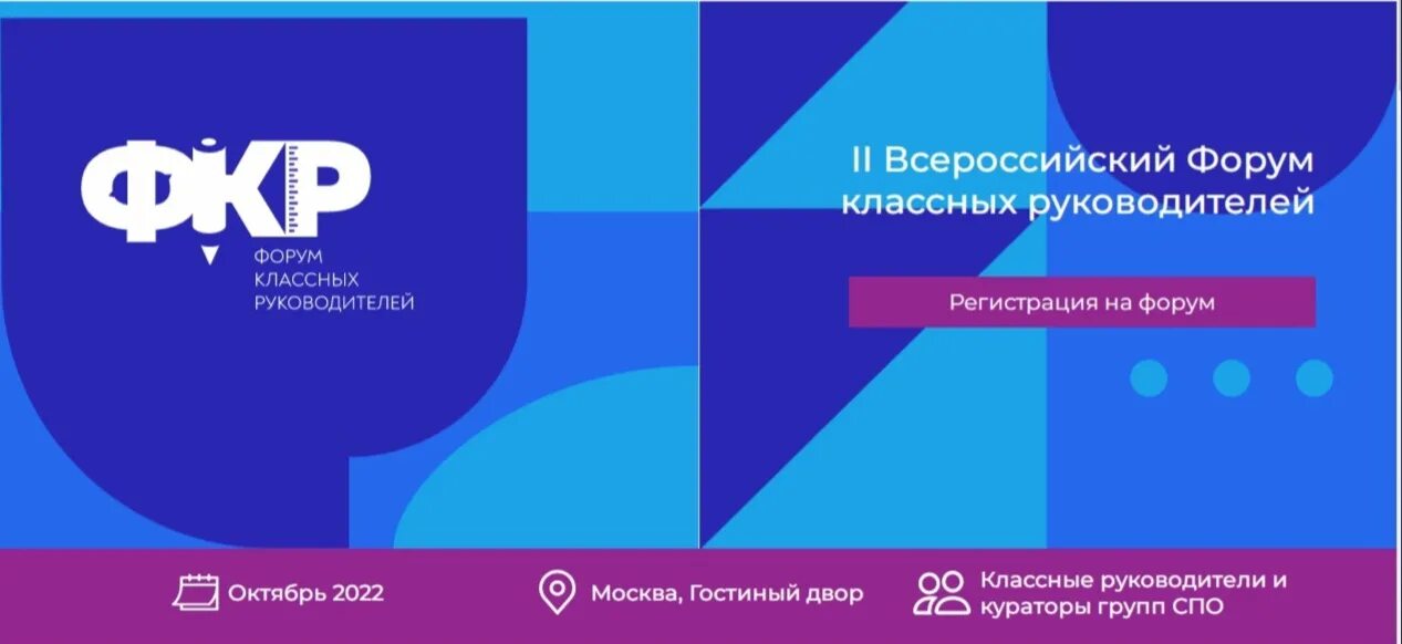 02 forums. Всероссийский форум классных руководителей 2022. Второй Всероссийский форум классных руководителей. Второй Всероссийский форум классных руководителей 2022. Форус классных руководителей.