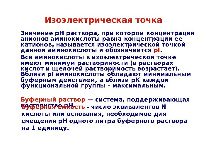 Белковая точка. Изоэлектрическая точка аминокислот. Понятие об изоэлектрической точки аминокислот. Расчет изоэлектрической точки аминокислоты. Значения изоэлектрических точек аминокислот.