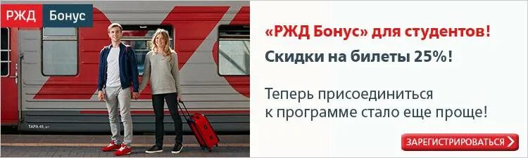 Скидка студентам РЖД. РЖД скидки. РЖД студентам скидки 2021. Студенты РЖД.