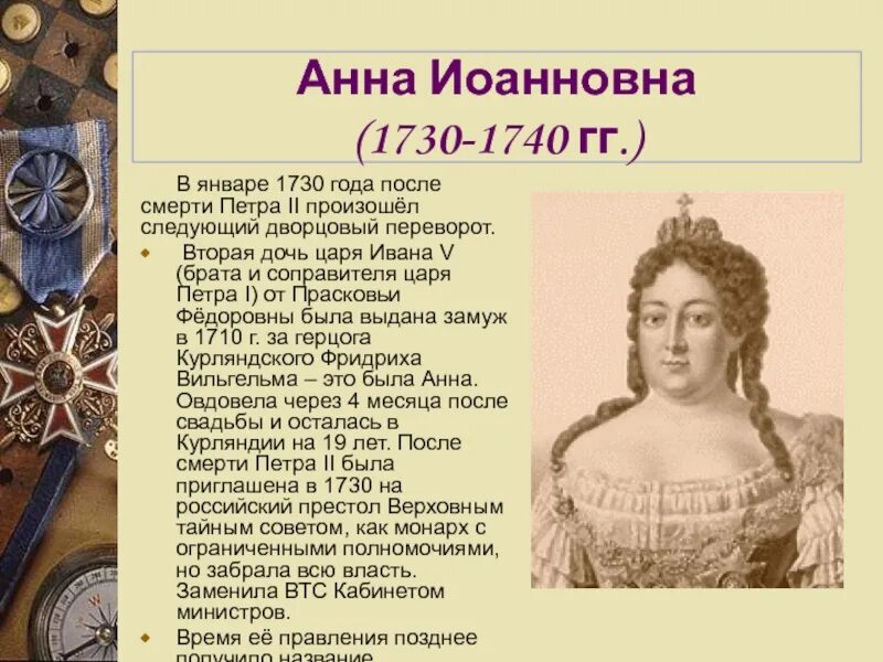 Кто вступил после петра 1. Итоги правления Анны Иоанновны 1730-1740.