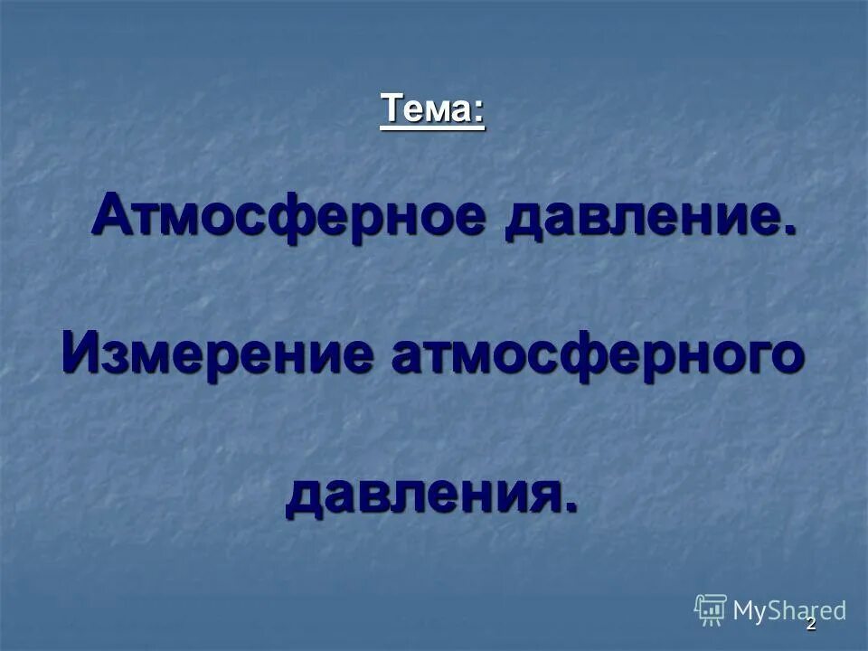 Тест по теме атмосферное давление 7 класс