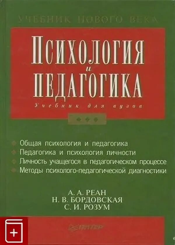 Реан психология учебник. Психология и педагогика реан а.а бордовская н.в розум с.и. реан а а психология и педагогика. психология и педагогика н в бордовская с и розум. учебное пособие педагогика.