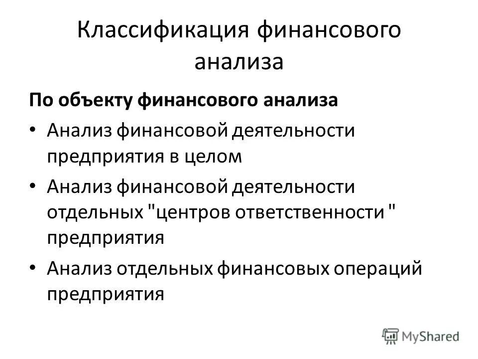 Анализ отдельных операций. Классификация финансового анализа. Объект финансового анализа предприятия. Классификация финансового состояния предприятия. Классификация финансовых моделей.