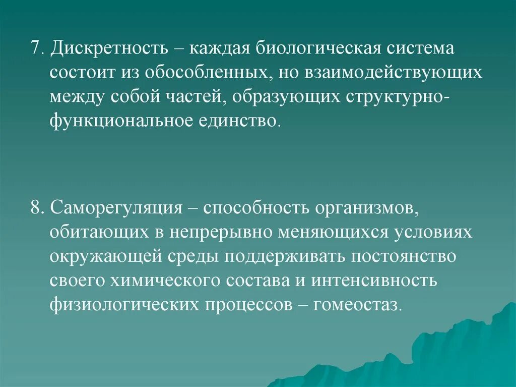 Целостность это в биологии. Дискретность. Дискретность и целостность в биологии. Дискретность живых организмов это. Дискретность примеры