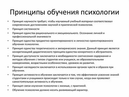 Методы и принципы обучения психологии