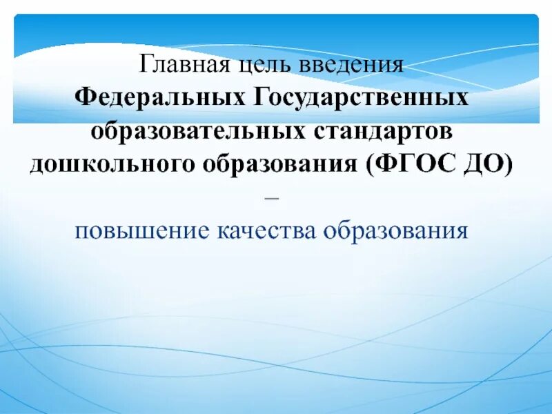 Новый фгос дошкольное. Главная цель введения ФГОС. Главная цель стандарта дошкольного образования. Повышения качества образования ФГОС. Цель введения ФГОС ДОУ:.