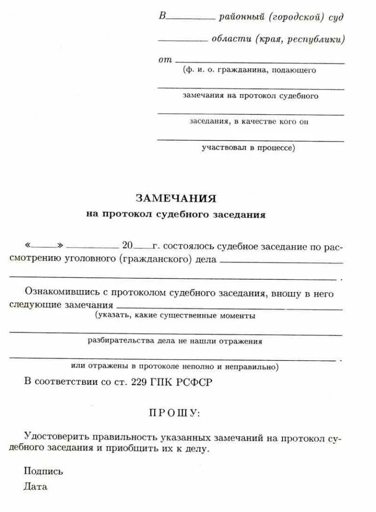 запрос на ознакомление с протоколом судебного заседания образец. протокол судебного заседания образец. заявление об ознакомлении с протоколом судебного заседания. замечания на протокол по гражданскому делу. образец замечание на судебный протокол.
