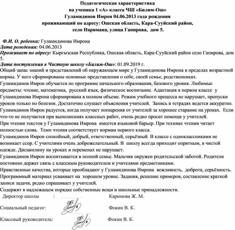 Образец характеристики на ребенка в школе образец. Характеристика на ребенка из школы от учителя. Образец характеристики на обучающегося школы. Положительная характеристика на ребенка из школы образец.