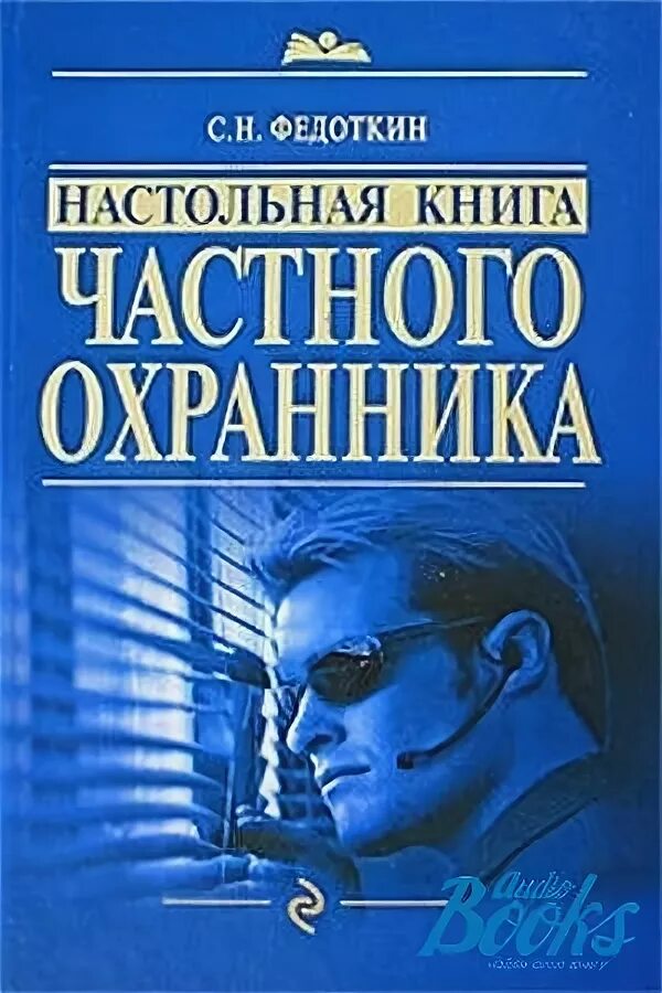 Книги частный детектив. Настольная книга частного охранника. Охранник и книга. Частный охранник книга. Учебное пособие для охранников.