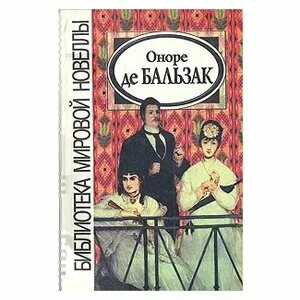 Пьер Грассу Оноре де Бальзак аудиокнига. Новелла Бальзака Саррасин фото книги. Оноре Ле Бальзак брачный контракт библиотека всемирной литературы. Новелла характер