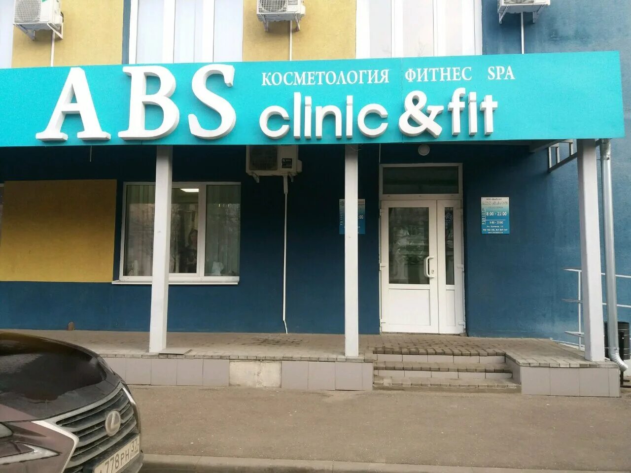 ABS клиника Иваново. Детский центр Иваново АБС. ABS Clinic вечером.