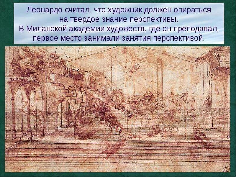 Перспектива сетка альберти. Поклонение волхвов леонардо. Лестница леонардо да винчи. Законы перспективы в рисунке. Чертежи леонардо да винчи.