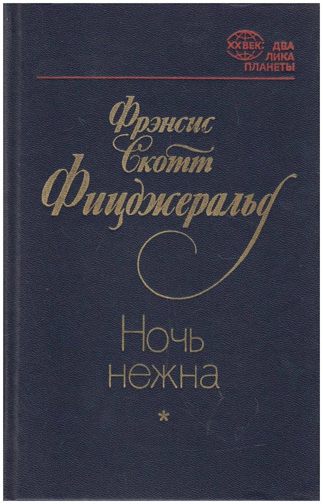 ночь нежна фицджеральд. ночь нежна фрэнсис скотт фицджеральд. 100 главных книг ночь нежна. ночь нежна книга. ночь нежна о чем книга.