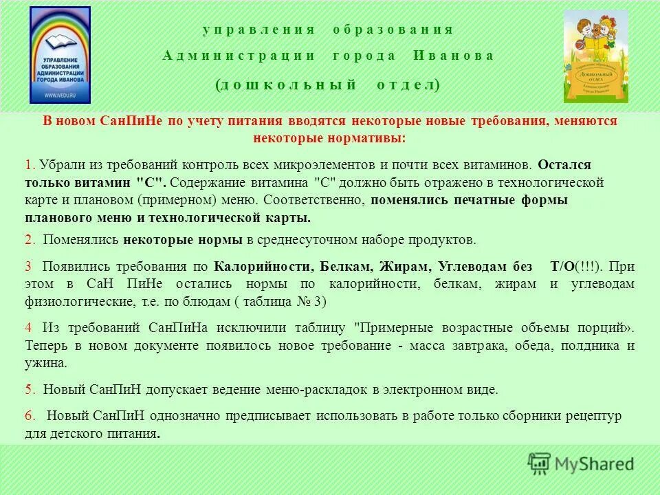 Садик требования. САНПИН нормы питания в детском саду 2022. Требования САНПИН В детском саду. САНПИН нормы для детского сада. САНПИН по детскому саду.