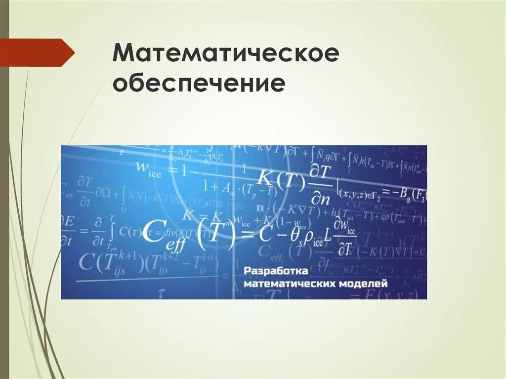 Математическое обеспечение. Математическое обеспечение примеры. Математический. Разработка математического обеспечения.