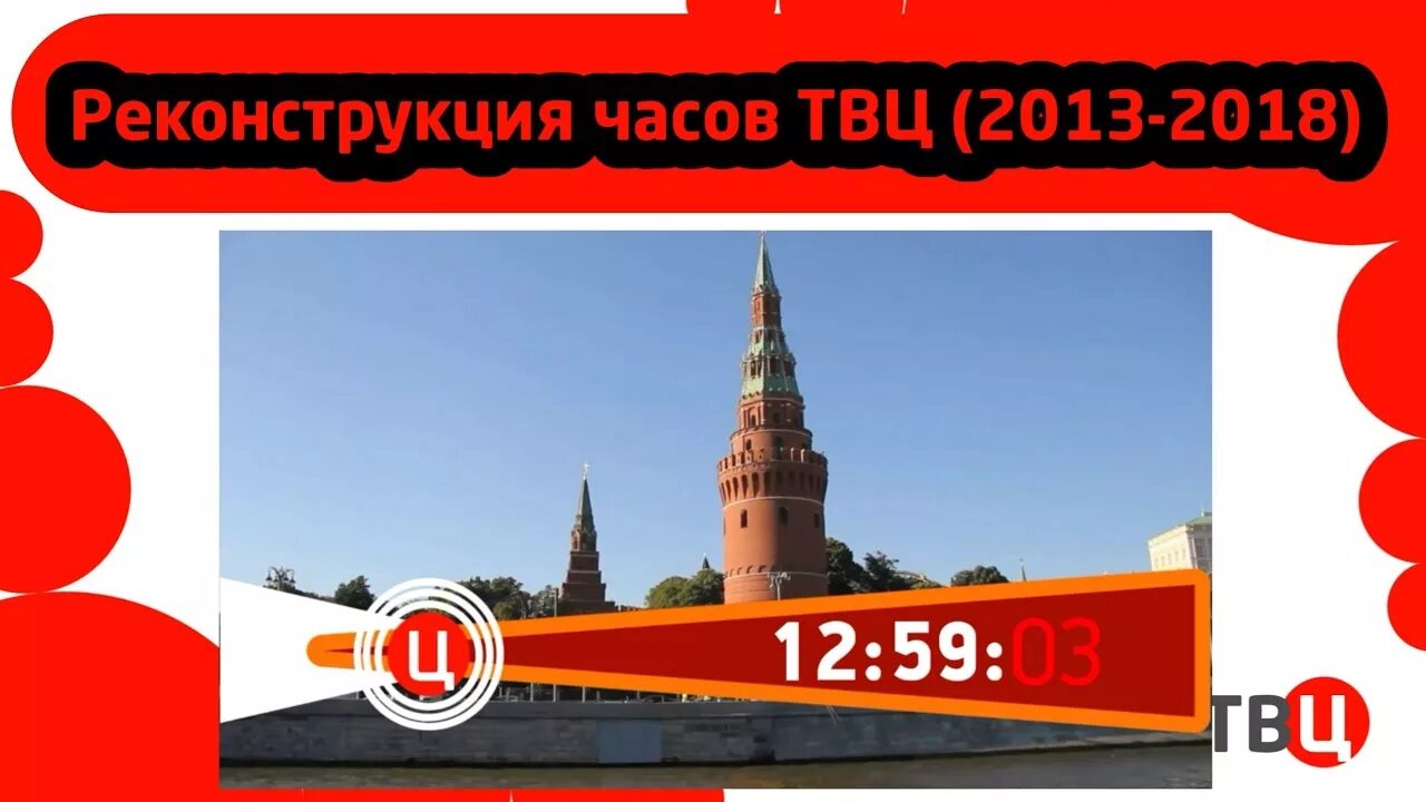 ТВ центр. Часы ТВЦ. Часы ТВ центр 2018. Канал ТВЦ часы.