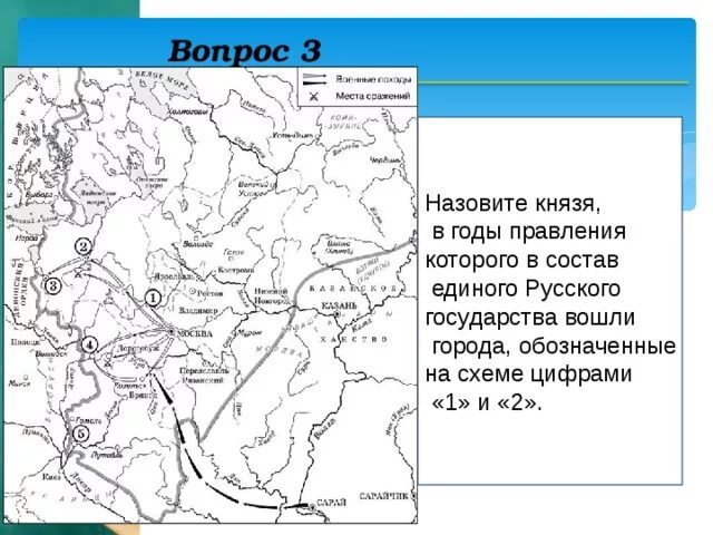 Какое княжество обозначало на карте цифрой 10. Государства обозначенные на схеме цифрами. Город обозначенный на схеме цифрой 3. Назовите князя при котором русское государство достигло границ. Укажи век когда в состав единого русского государства вошли города.