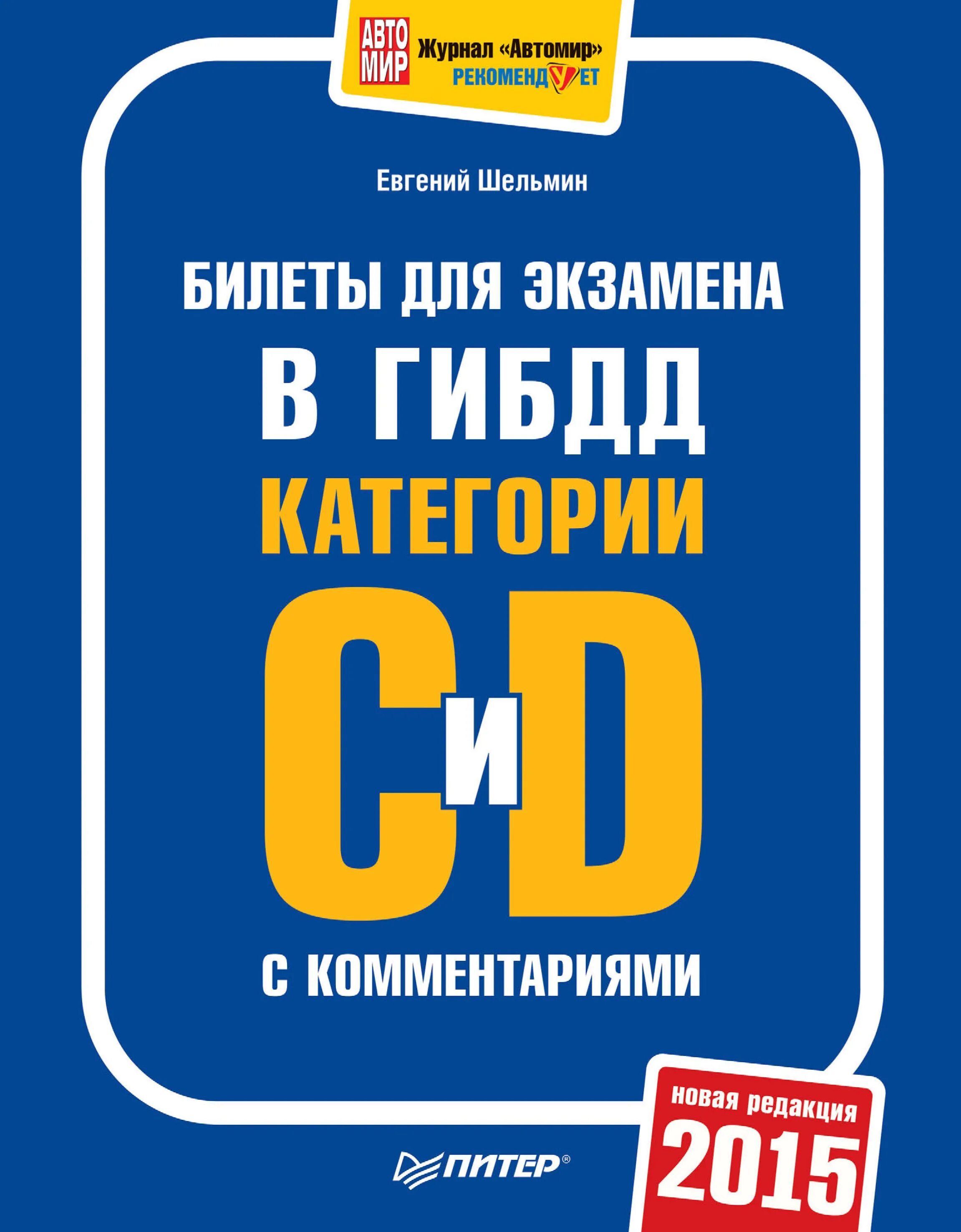 Билеты ГИБДД категория с. Экзаменационные билеты ГИБДД категория в с. Экзамен в ГИБДД книга. Книга ПДД CD. Билеты гибдд категории б с ответом