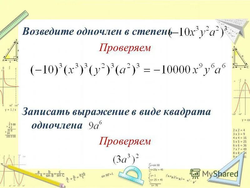 Многочленом называют сумму одночленов