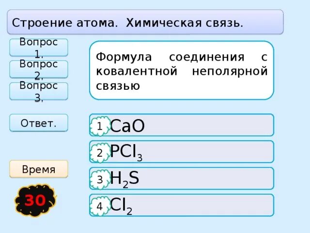 Укажите соединения с ковалентной. Соединения с ковалентной неполярной связью. Формула вещества с ковалентной неполярной связью. Формула соединения с ковалентной связью. Формула вещества с ковалентной связью.