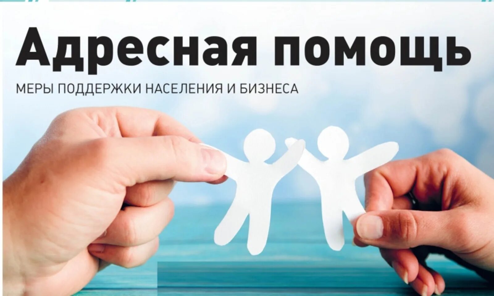 Сайты людей которые оказывают финансовую помощь. Адресная помощь. социальная помощь. адресная социальная помощь картинки. адресность социальной помощи.