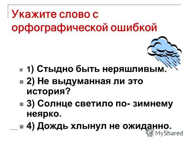 Сопоставьте выделенные слова. Солнце светило по зимнему не ярко разбор. Солнце светило по зимнему неярко. Розповідне речення приклади. Солнце светит зимой.
